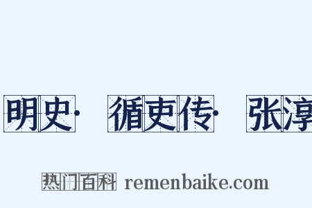 明史·循吏传·张淳是什么意思的图片